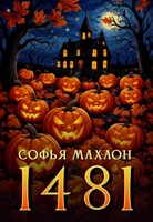 Обложка произведения 1481