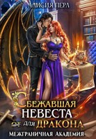Обложка произведения Сбежавшая невеста (от) для дракона