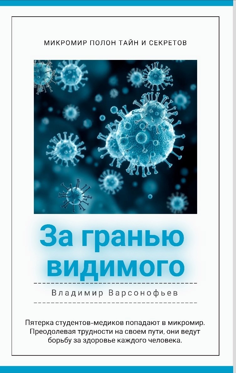 Обложка произведения За гранью видимого