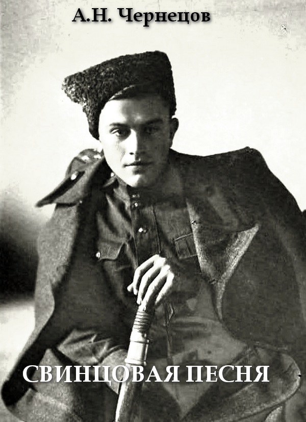 Обложка произведения Свинцовая песня. Книга третья