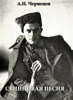 Обложка произведения Свинцовая песня. Книга третья