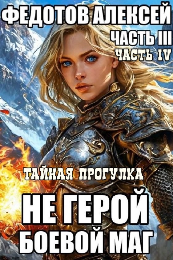 Обложка произведения НЕ ГЕРОЙ_3-4. Боевой маг & Тайная прогулка.