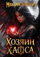 Обложка произведения Хозяин Хаоса