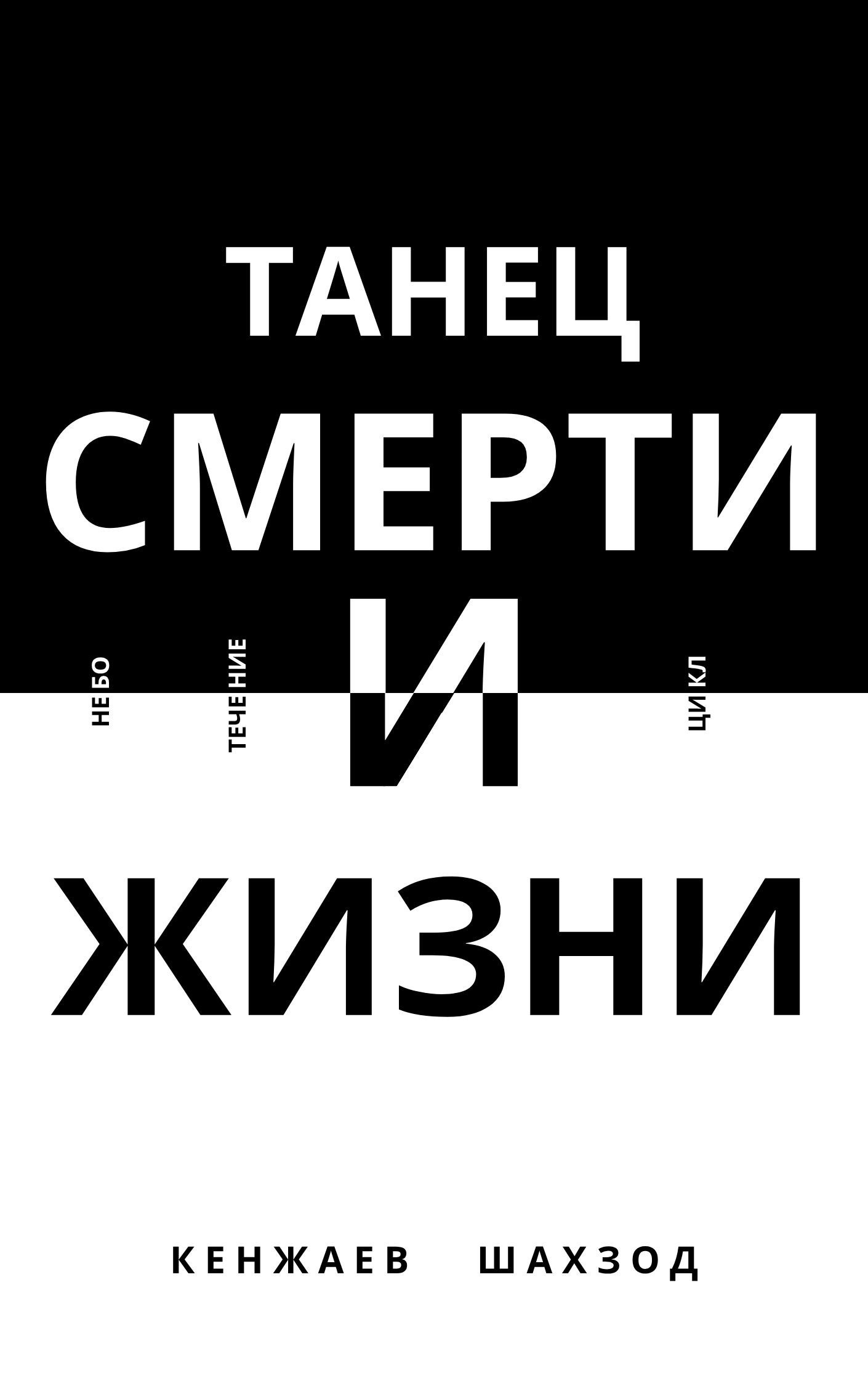 Обложка произведения Танец Смерти и Жизни