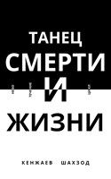 Обложка произведения Танец Смерти и Жизни