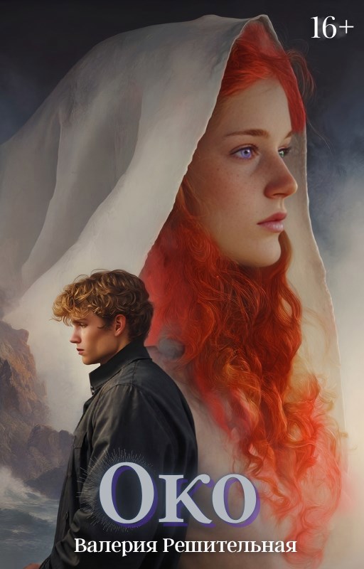 Обложка произведения Око