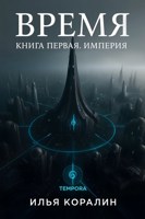 Обложка произведения Время. Книга Первая. Империя