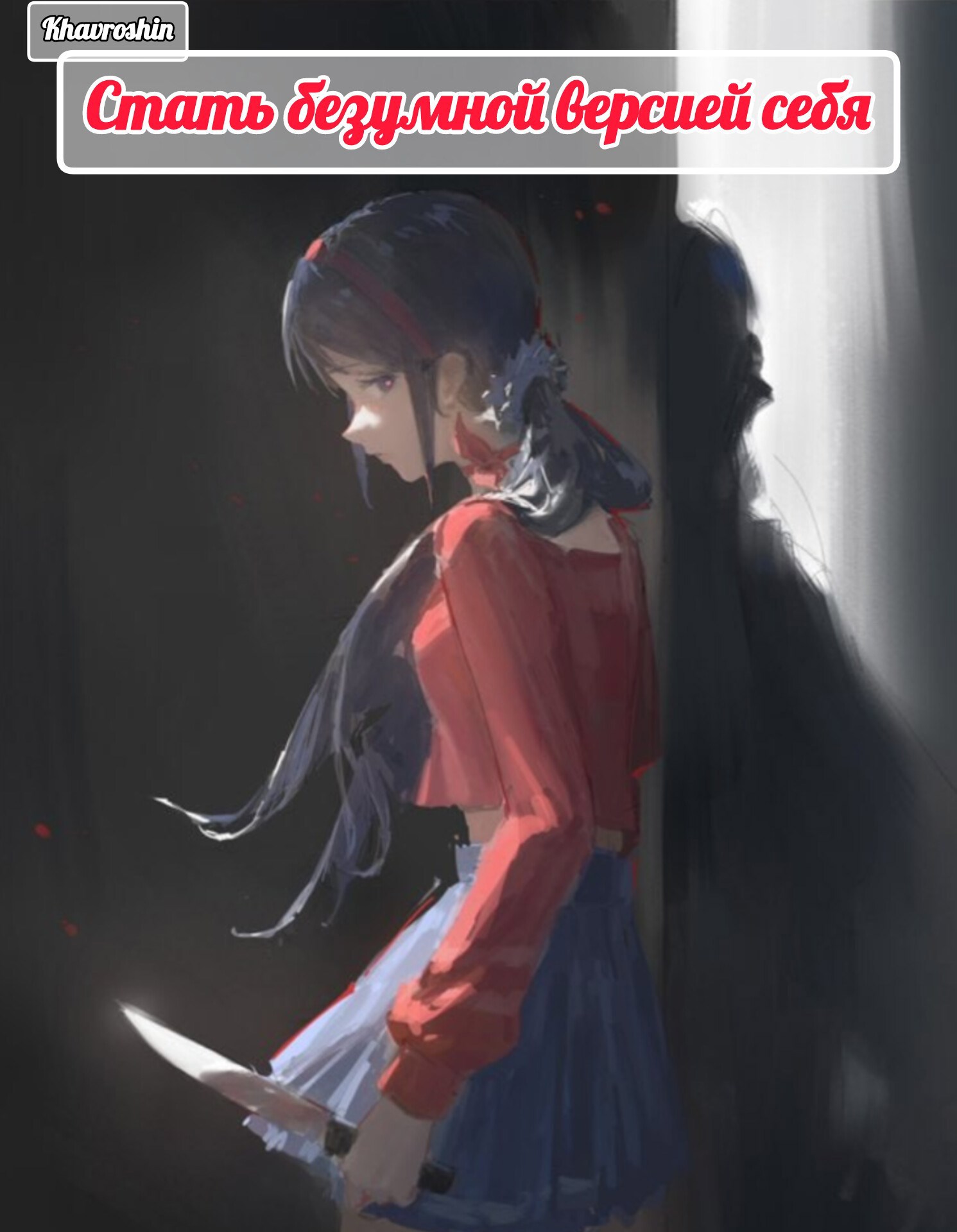 Обложка произведения Стать безумной версией себя. (MiSide).