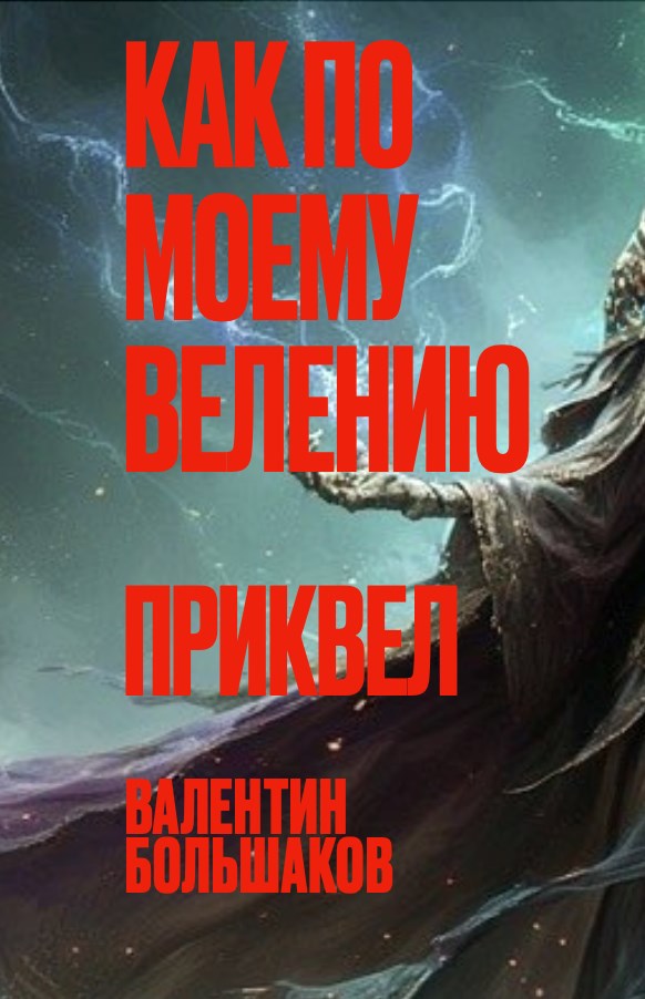 Обложка произведения Как по моему велению Приквел