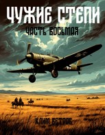 Обложка произведения Чужие степи - часть восемь