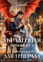 Обложка произведения Украденная принцесса, или попаданка для генерала