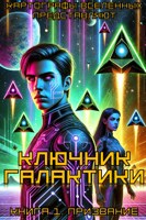 Обложка произведения Ключник Галактики. Книга 1: Призвание