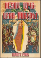Обложка произведения ИСХОД 1948: ЦЕНА ПОБЕДЫ