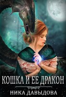 Обложка произведения Кошка и ее дракон