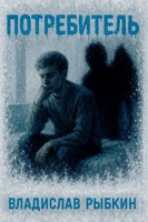 Обложка произведения Потребитель