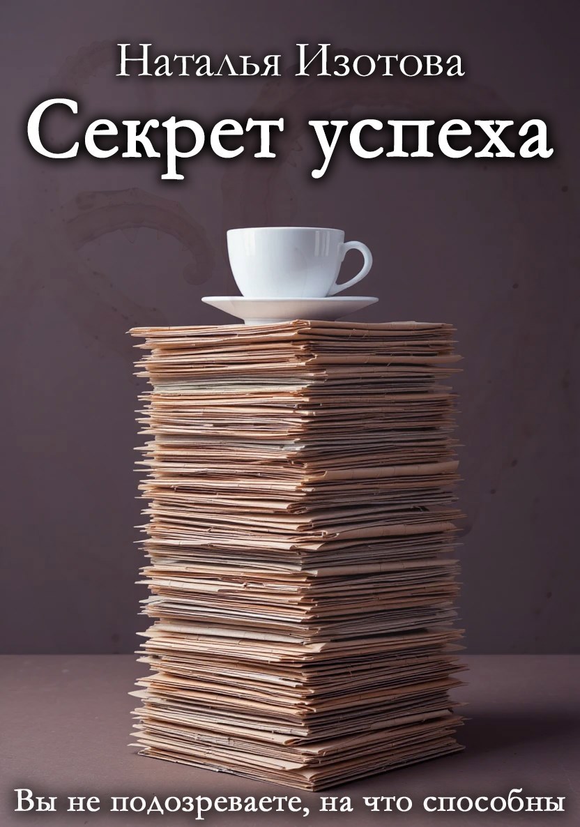Обложка произведения Секрет успеха