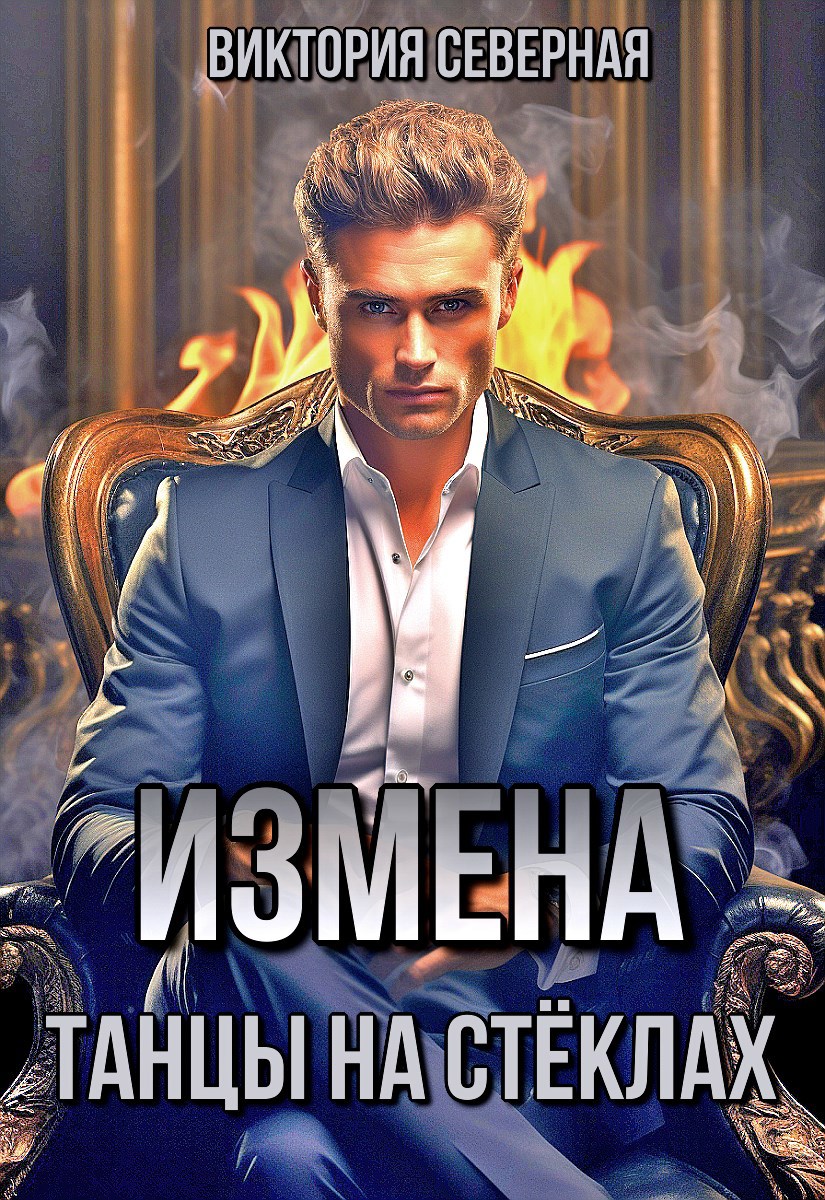 Обложка произведения Измена. Танцы на стёклах