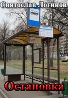 Обложка произведения Остановка
