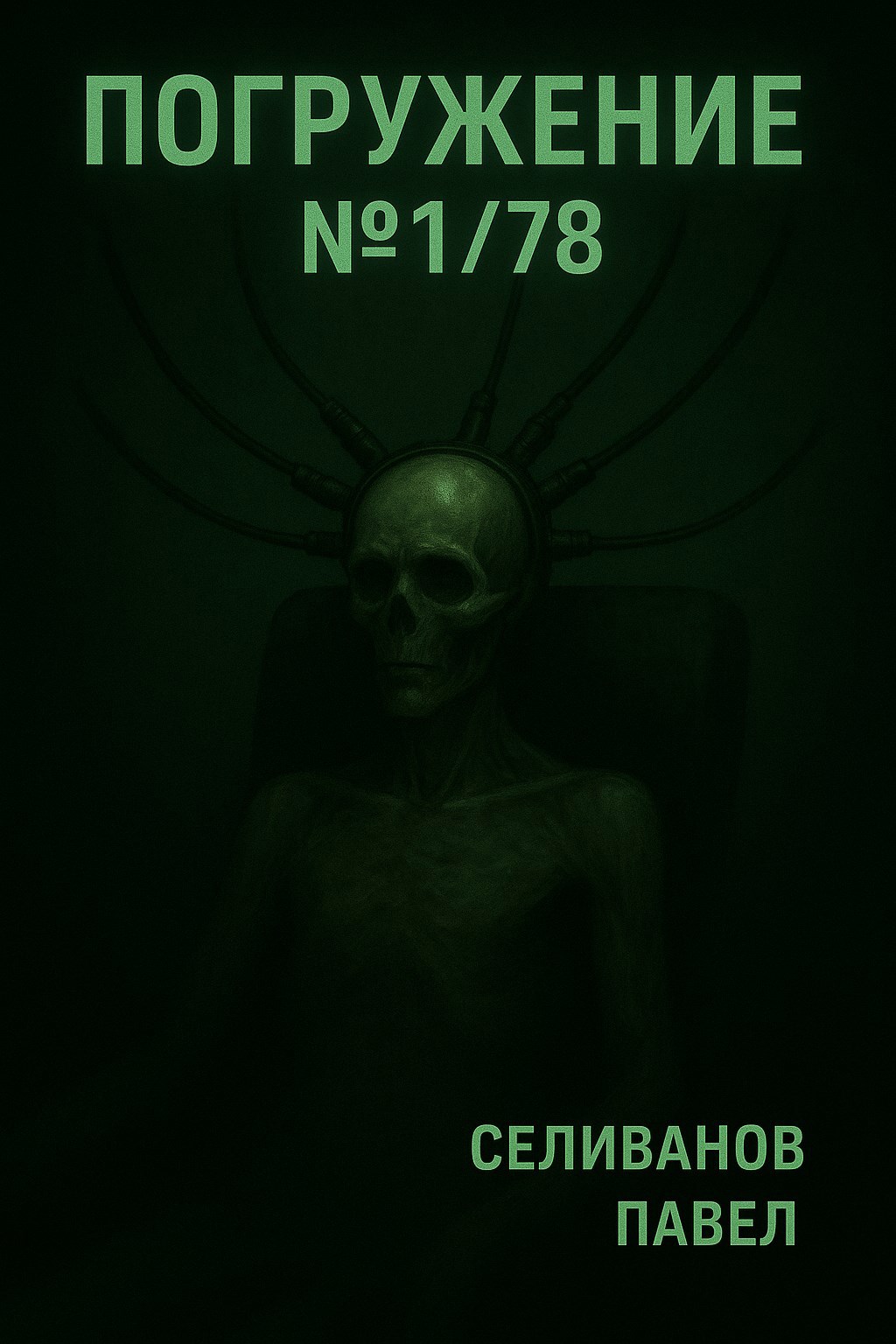 Обложка произведения Погружение №1/78