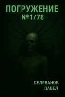 Обложка произведения Погружение №1/78