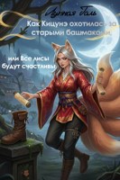 Обложка произведения Как Кицунэ охотилась за старыми башмаками, или Все лисы будут счастливы