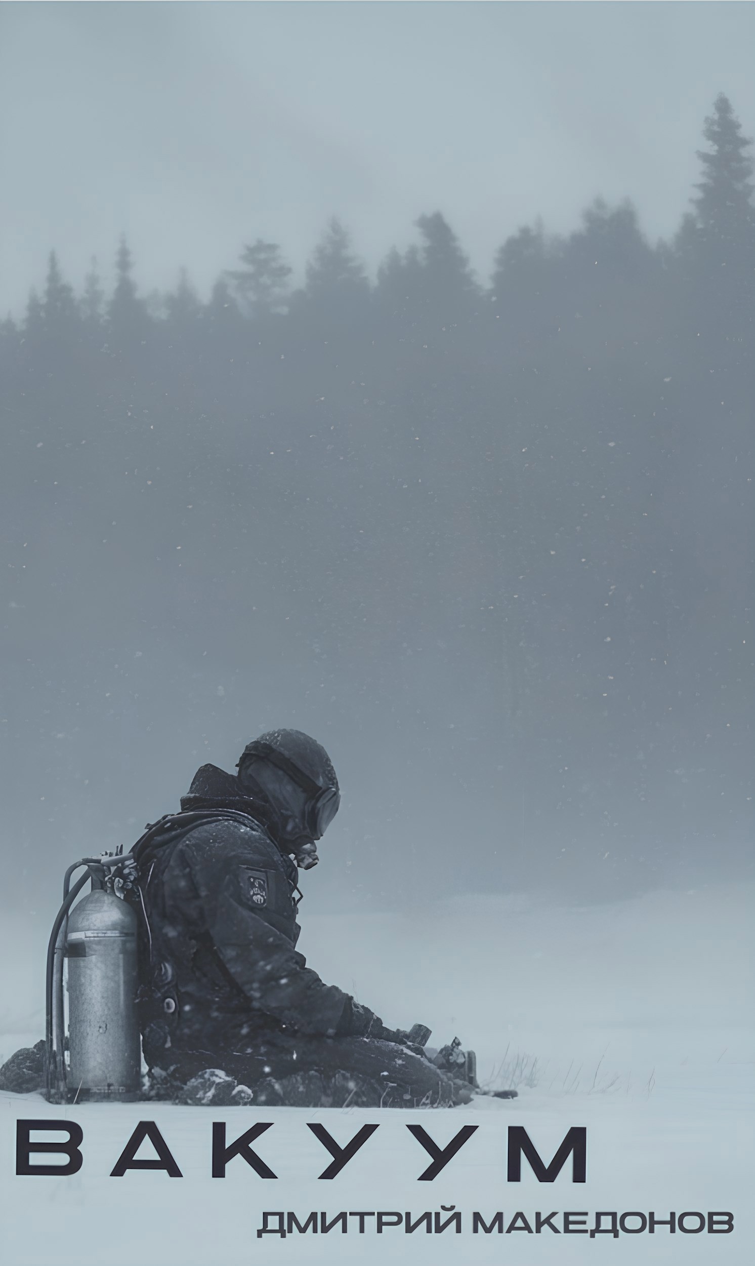 Обложка произведения Вакуум