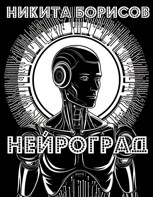 Обложка произведения Нейроград