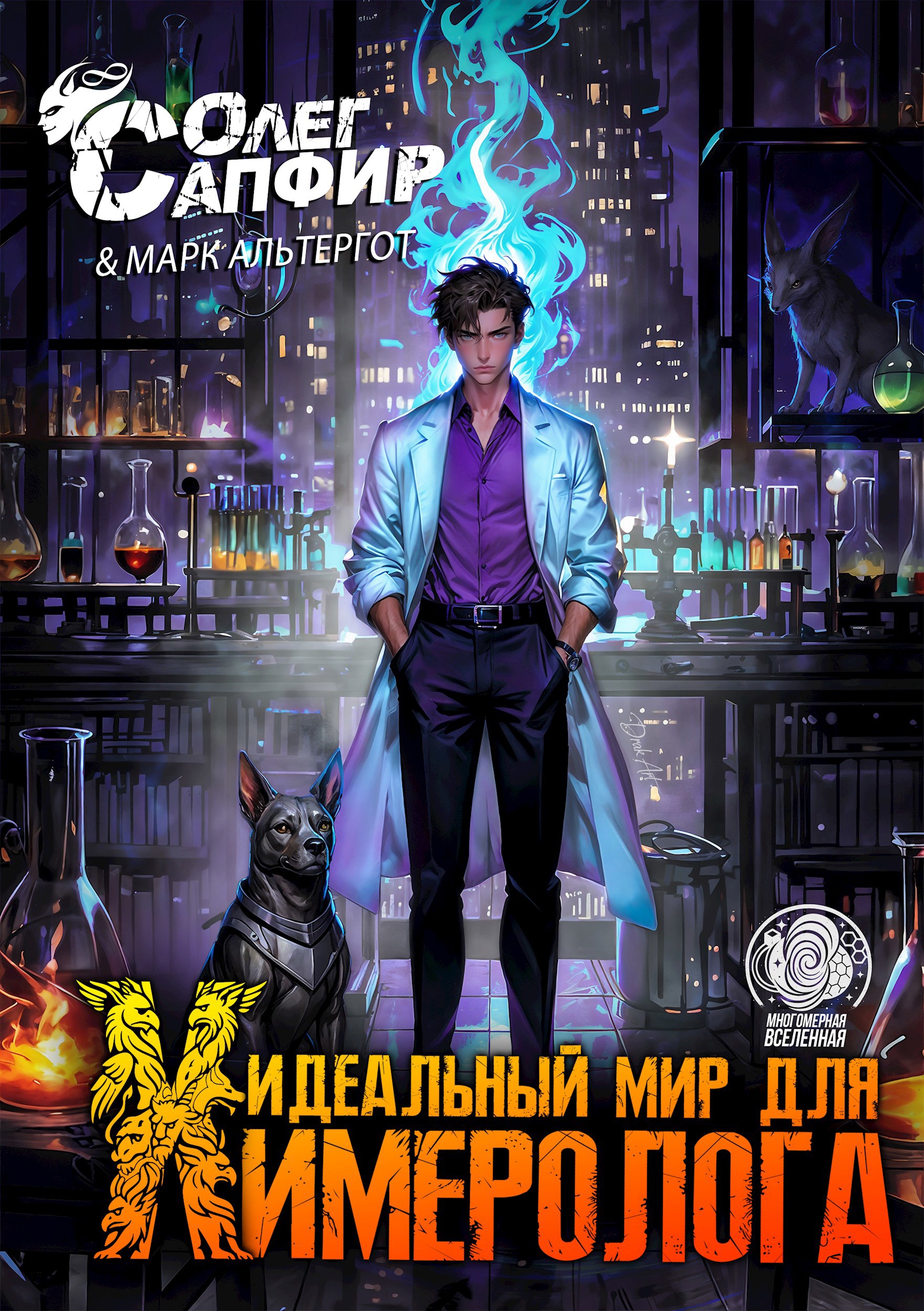 Обложка произведения Идеальный мир для Химеролога 3