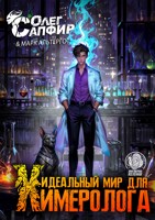 Обложка произведения Идеальный мир для Химеролога 3