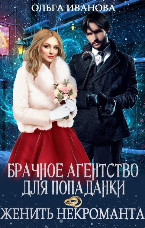 Обложка произведения Брачное агентство для попаданки, или Женить некроманта