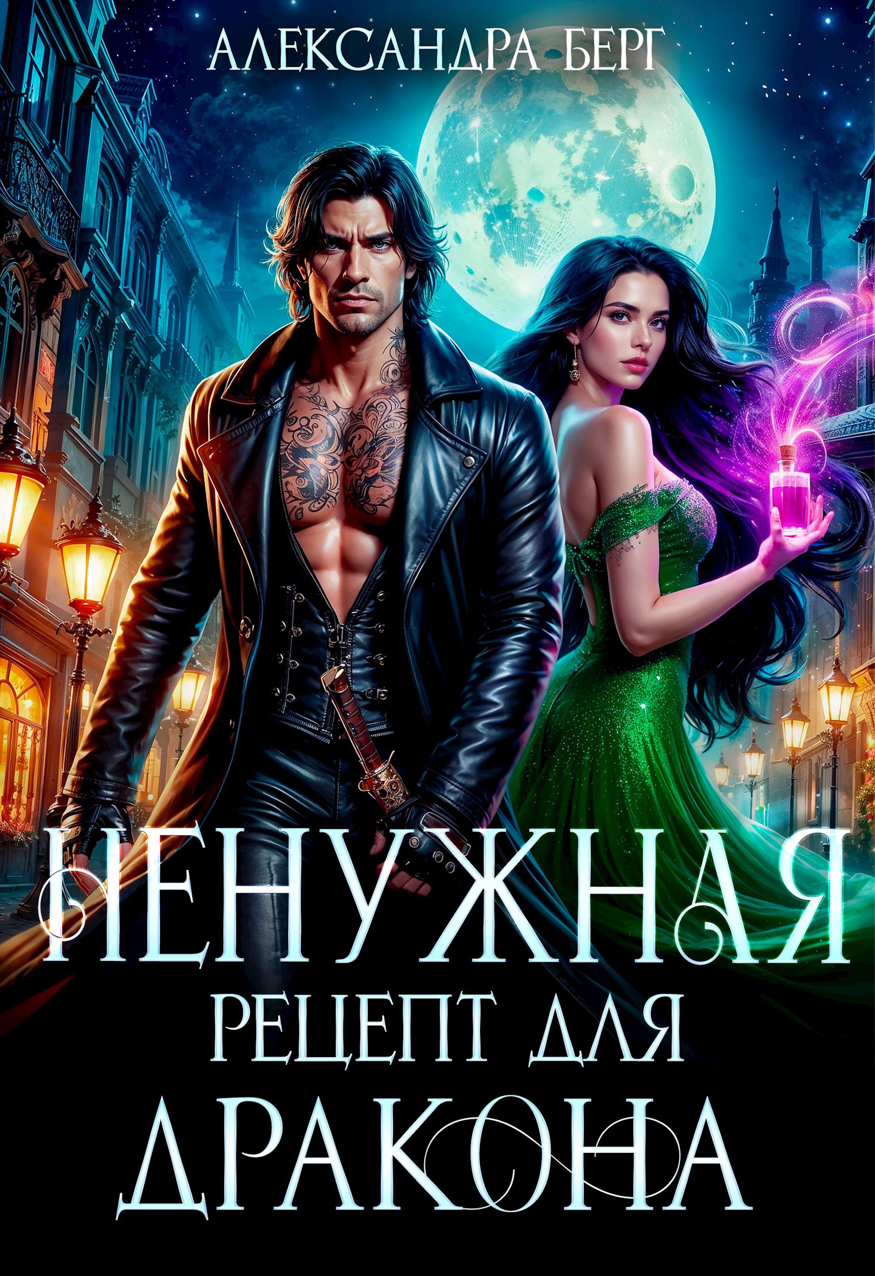 Обложка произведения Ненужная. Рецепт для Дракона
