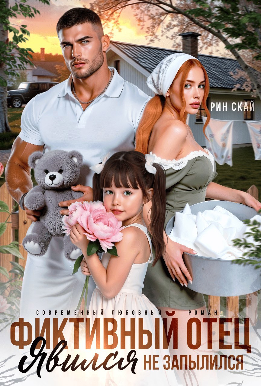 Обложка произведения Фиктивный отец. Явился - не запылился!