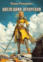 Обложка произведения Наследник Мудрецов. Том 6