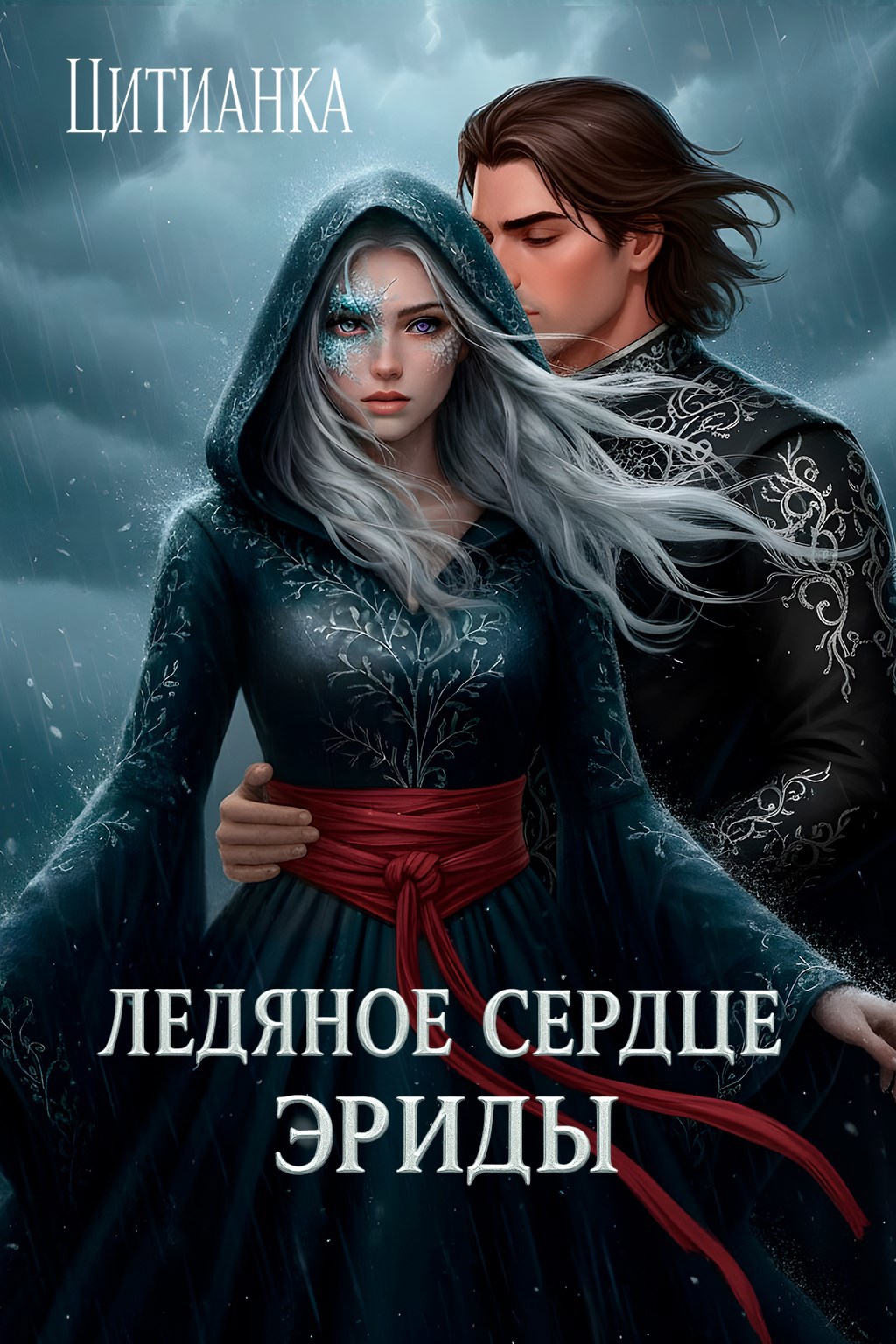 Обложка произведения Ледяное сердце эриды