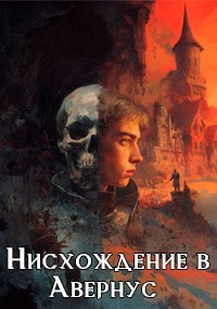 Обложка произведения Нисхождение в Авернус