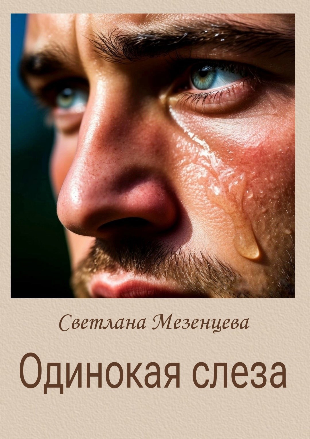 Обложка произведения Одинокая слеза