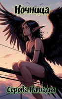 Обложка произведения Ночница