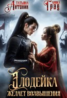 Обложка произведения Злодейка желает возвышения