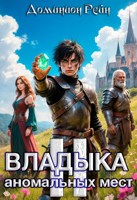 Обложка произведения Владыка аномальных мест 2