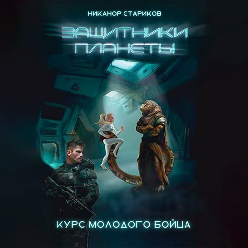 Обложка произведения Защитники планеты. Книга 1