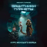 Обложка произведения Защитники планеты. Книга 1