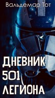 Обложка произведения Дневник 501-го легиона | Звездные Войны