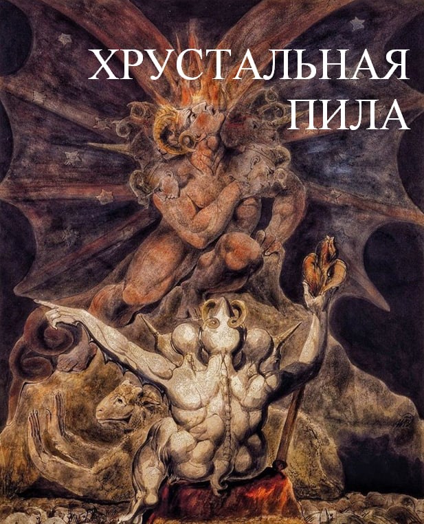 Обложка произведения Хрустальная пила