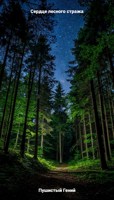 Обложка произведения Сердце лесного стража