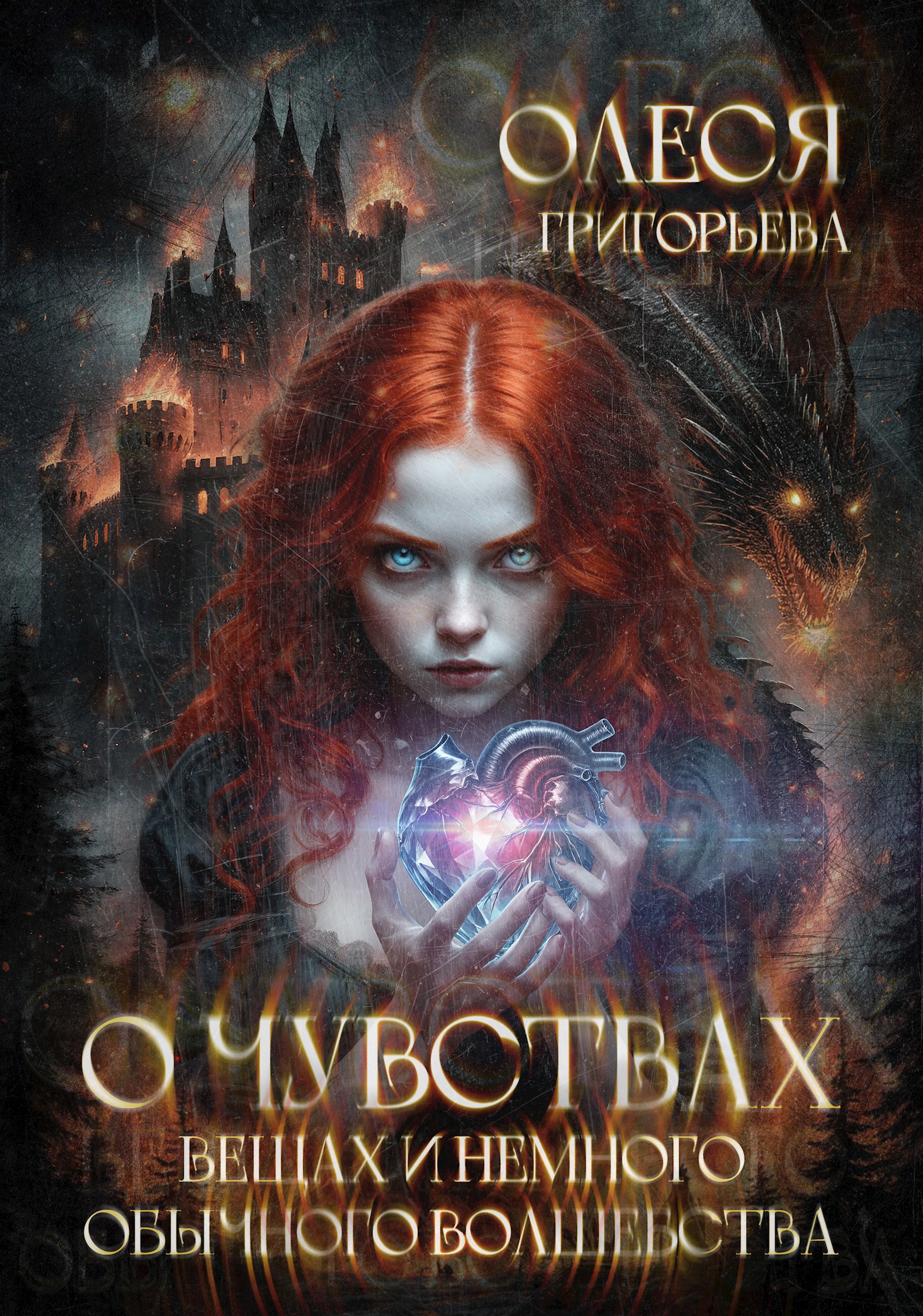 Обложка произведения О чувствах, вещах и немного обычного волшебства