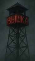 Обложка произведения Вышка