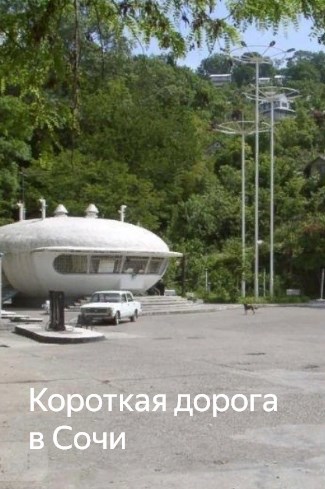 Обложка произведения Короткая дорога в Сочи
