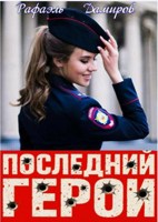 Обложка произведения Последний Герой. Том 8