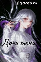 Обложка произведения Дочь тени