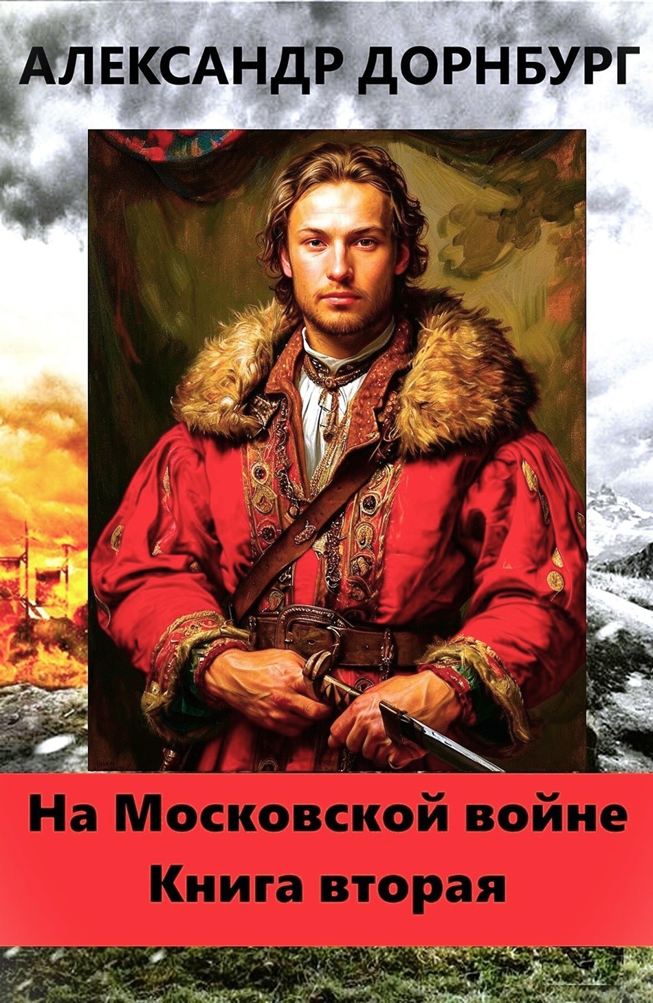 Обложка произведения На Московской войне 2